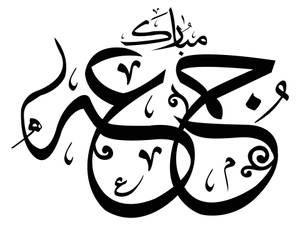 Jumma Mubarak Islamic Calligraphy Wallpaper